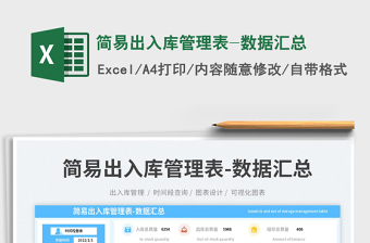 簡易出入庫管理表-數(shù)據(jù)匯總免費下載