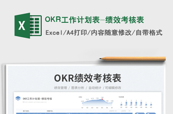OKR工作計(jì)劃表-績(jī)效考核表免費(fèi)下載