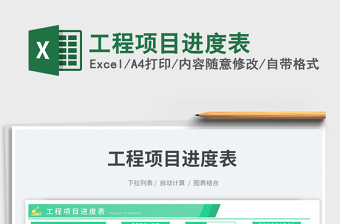 工程項目進度表免費下載