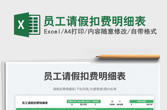員工請假扣費明細表免費下載