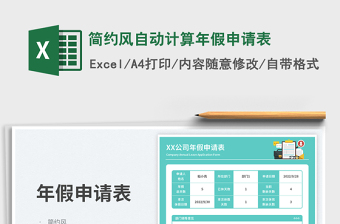简约风自动计算年假申请表免费下载