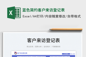 藍色簡約客戶來訪登記表免費下載