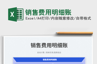 2023銷售費用明細賬免費下載