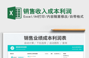 銷售收入成本利潤免費下載