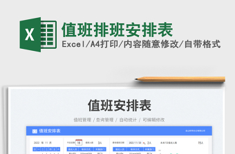 值班排班安排表免費下載