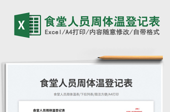 食堂人員周體溫登記表免費下載