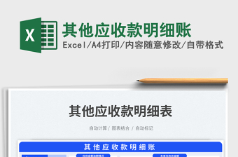 其他應(yīng)收款明細(xì)賬免費下載