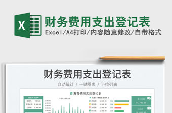 財務費用支出登記表免費下載