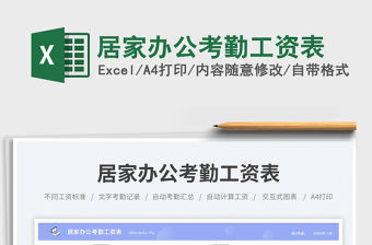 居家辦公考勤工資表免費下載