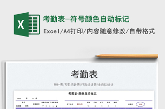 考勤表-符號(hào)顏色自動(dòng)標(biāo)記免費(fèi)下載