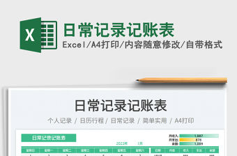 2023日常記錄記賬表免費下載