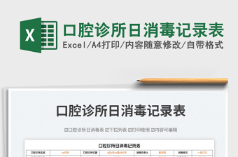 口腔診所日消毒記錄表免費(fèi)下載