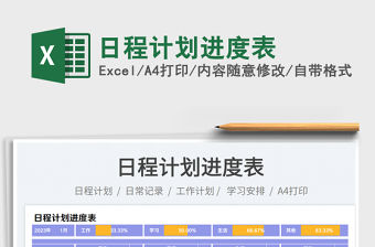 日程計(jì)劃進(jìn)度表免費(fèi)下載