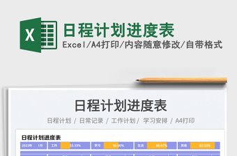 日程計劃進(jìn)度表免費下載