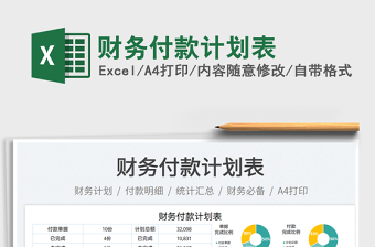 財務付款計劃表免費下載