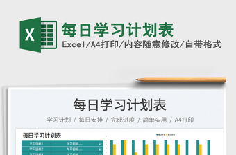 每日學(xué)習(xí)計(jì)劃表免費(fèi)下載