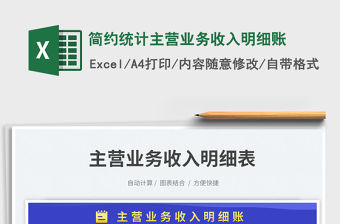 簡約統計主營業務收入明細賬免費下載