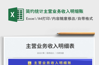 簡(jiǎn)約統(tǒng)計(jì)主營(yíng)業(yè)務(wù)收入明細(xì)賬免費(fèi)下載