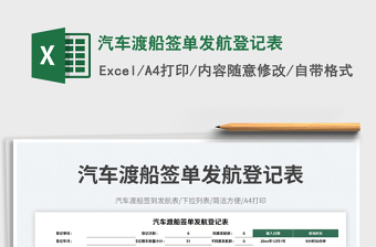 汽車渡船簽單發(fā)航登記表免費(fèi)下載