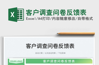 客戶調(diào)查問卷反饋表免費(fèi)下載