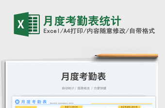 月度考勤表統(tǒng)計免費下載