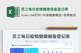 員工每日疫情健康報備登記表免費下載