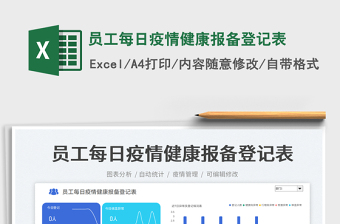 员工每日疫情健康报备登记表免费下载