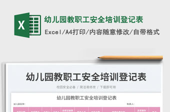 幼兒園教職工安全培訓(xùn)登記表免費(fèi)下載