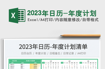 2023年日歷-年度計(jì)劃免費(fèi)下載