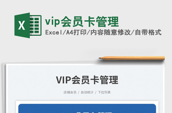 vip會員卡管理免費下載
