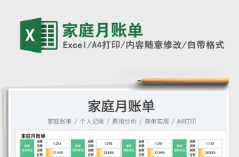 家庭月賬單免費下載