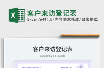 客戶來訪登記表免費下載