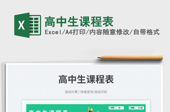 高中生課程表免費下載