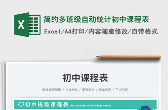 簡約多班級自動統計初中課程表免費下載