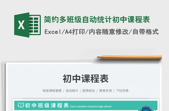 簡約多班級自動統(tǒng)計(jì)初中課程表免費(fèi)下載