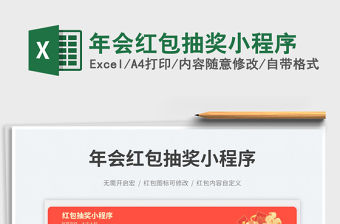年會紅包抽獎小程序免費下載