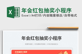 年會(huì)紅包抽獎(jiǎng)小程序免費(fèi)下載