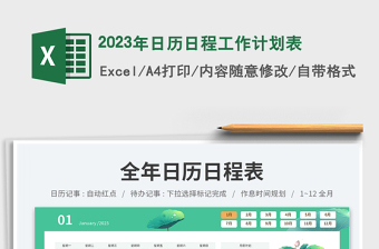 2023年日歷日程工作計劃表免費下載