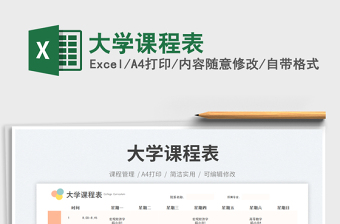 大學(xué)課程表免費(fèi)下載