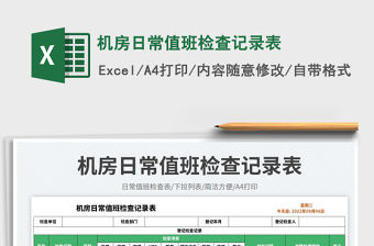 機(jī)房日常值班檢查記錄表免費(fèi)下載