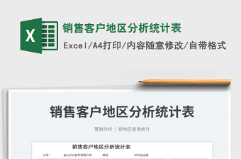 銷售客戶地區(qū)分析統(tǒng)計(jì)表免費(fèi)下載