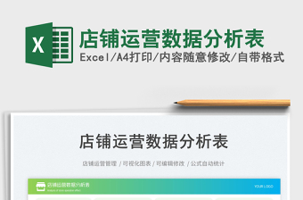 店鋪運(yùn)營(yíng)數(shù)據(jù)分析表免費(fèi)下載
