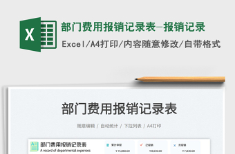 2023部門費(fèi)用報(bào)銷記錄表-報(bào)銷記錄免費(fèi)下載