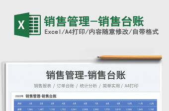 銷售管理-銷售臺賬免費下載