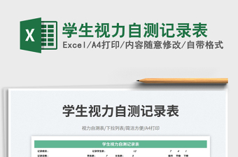 2023學(xué)生視力自測(cè)記錄表免費(fèi)下載