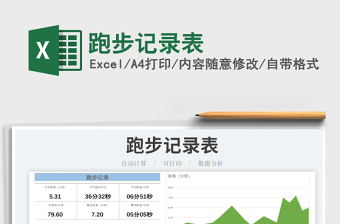 跑步記錄表免費(fèi)下載