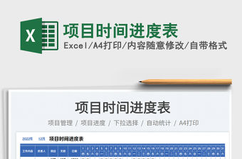 項目時間進度表免費下載