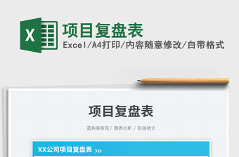 項目復盤表免費下載