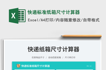 2023快遞標(biāo)準(zhǔn)紙箱尺寸計(jì)算器免費(fèi)下載