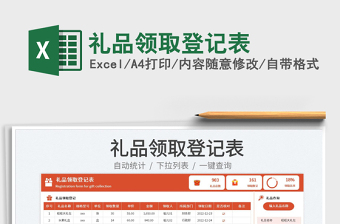 2023禮品領取登記表免費下載